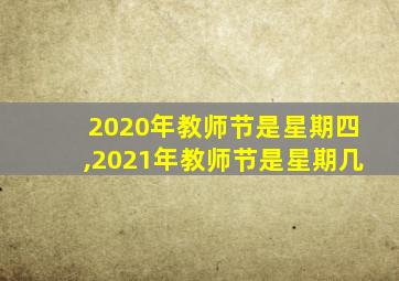 2020年教师节是星期四,2021年教师节是星期几