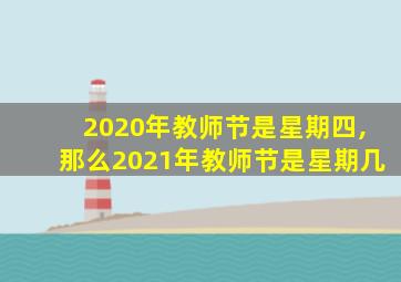 2020年教师节是星期四,那么2021年教师节是星期几