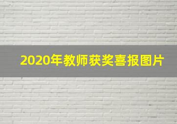 2020年教师获奖喜报图片