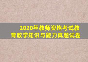 2020年教师资格考试教育教学知识与能力真题试卷