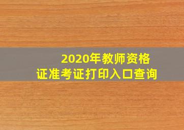 2020年教师资格证准考证打印入口查询