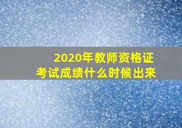 2020年教师资格证考试成绩什么时候出来