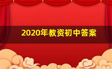 2020年教资初中答案