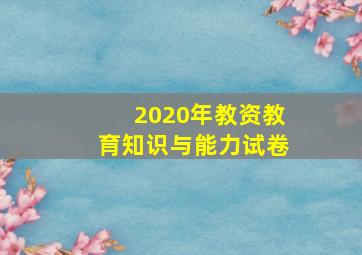 2020年教资教育知识与能力试卷