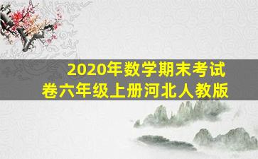 2020年数学期末考试卷六年级上册河北人教版