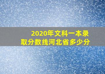 2020年文科一本录取分数线河北省多少分