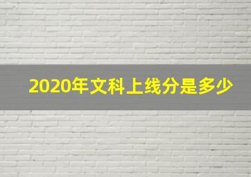 2020年文科上线分是多少