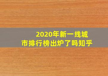 2020年新一线城市排行榜出炉了吗知乎