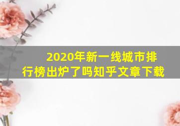 2020年新一线城市排行榜出炉了吗知乎文章下载