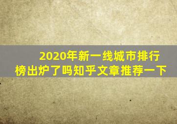 2020年新一线城市排行榜出炉了吗知乎文章推荐一下