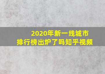 2020年新一线城市排行榜出炉了吗知乎视频