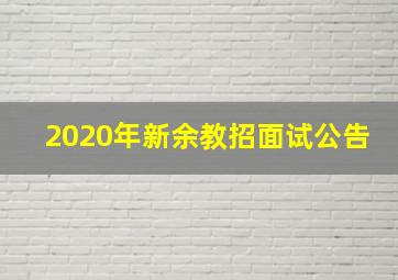 2020年新余教招面试公告