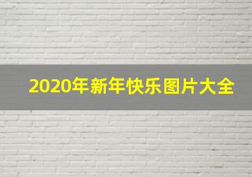 2020年新年快乐图片大全