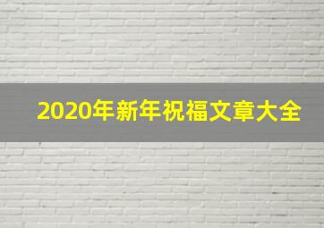 2020年新年祝福文章大全