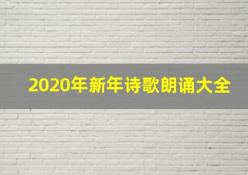 2020年新年诗歌朗诵大全