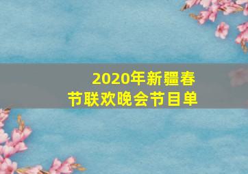 2020年新疆春节联欢晚会节目单