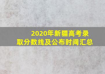 2020年新疆高考录取分数线及公布时间汇总