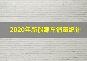 2020年新能源车销量统计