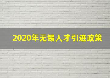 2020年无锡人才引进政策