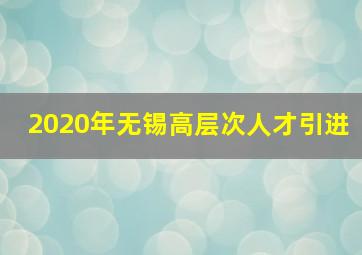 2020年无锡高层次人才引进