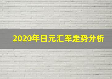 2020年日元汇率走势分析