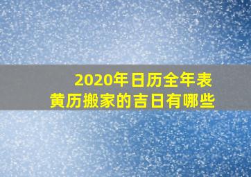 2020年日历全年表黄历搬家的吉日有哪些