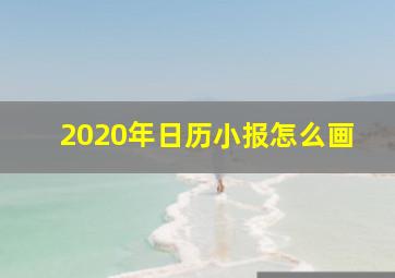 2020年日历小报怎么画