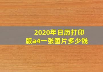 2020年日历打印版a4一张图片多少钱