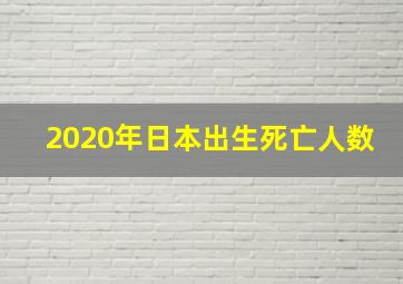 2020年日本出生死亡人数