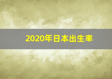 2020年日本出生率