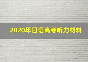 2020年日语高考听力材料