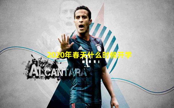 2020年春天什么时候开学