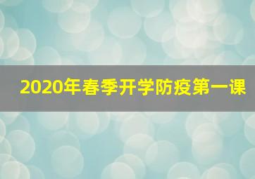 2020年春季开学防疫第一课