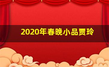 2020年春晚小品贾玲