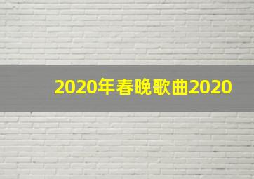 2020年春晚歌曲2020