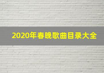 2020年春晚歌曲目录大全