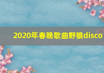 2020年春晚歌曲野狼disco