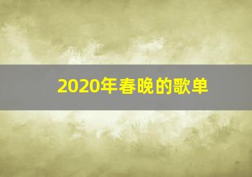 2020年春晚的歌单