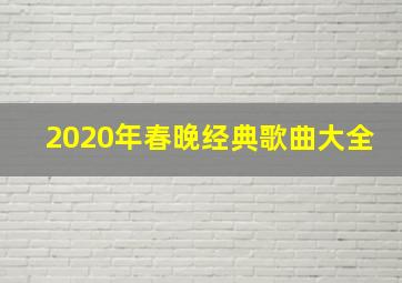 2020年春晚经典歌曲大全