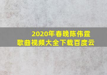 2020年春晚陈伟霆歌曲视频大全下载百度云