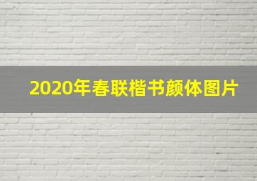 2020年春联楷书颜体图片