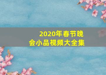 2020年春节晚会小品视频大全集