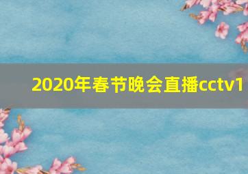 2020年春节晚会直播cctv1