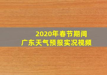 2020年春节期间广东天气预报实况视频