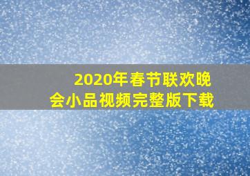 2020年春节联欢晚会小品视频完整版下载