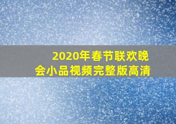 2020年春节联欢晚会小品视频完整版高清