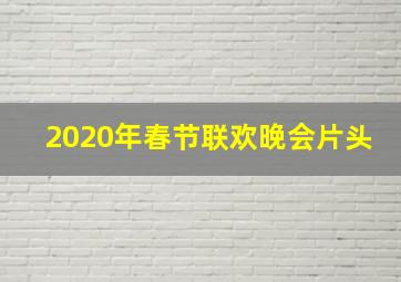 2020年春节联欢晚会片头