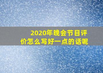 2020年晚会节目评价怎么写好一点的话呢