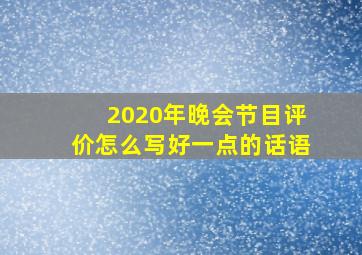 2020年晚会节目评价怎么写好一点的话语