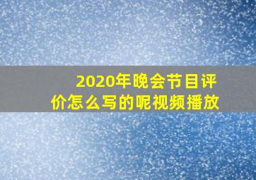 2020年晚会节目评价怎么写的呢视频播放